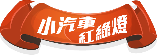 小汽車紅綠燈
