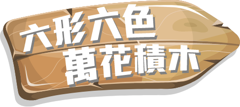 六形六色萬花積木